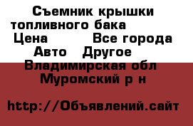 Съемник крышки топливного бака PA-0349 › Цена ­ 800 - Все города Авто » Другое   . Владимирская обл.,Муромский р-н